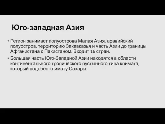 Юго-западная Азия Регион занимает полуострова Малая Азия, аравийский полуостров, территорию