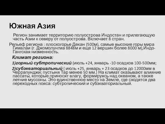 Южная Азия Регион занимает территорию полуострова Индостан и прилегающую часть