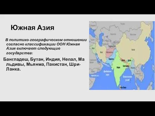 Южная Азия В политико-географическом отношении согласно классификации ООН Южная Азия