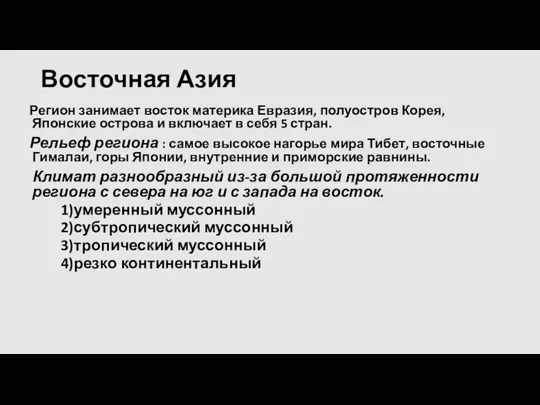 Восточная Азия Регион занимает восток материка Евразия, полуостров Корея, Японские