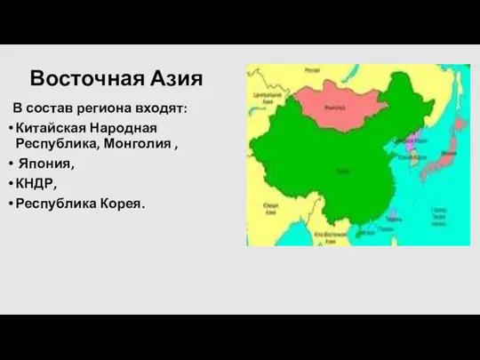 Восточная Азия В состав региона входят: Китайская Народная Республика, Монголия , Япония, КНДР, Республика Корея.