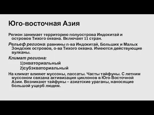 Юго-восточная Азия Регион занимает территорию полуострова Индокитай и островов Тихого