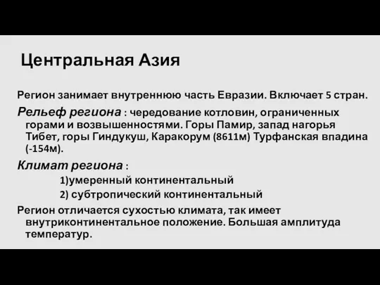 Центральная Азия Регион занимает внутреннюю часть Евразии. Включает 5 стран.