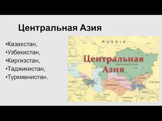 Центральная Азия Казахстан, Узбекистан, Киргизстан, Таджикистан, Туркменистан.