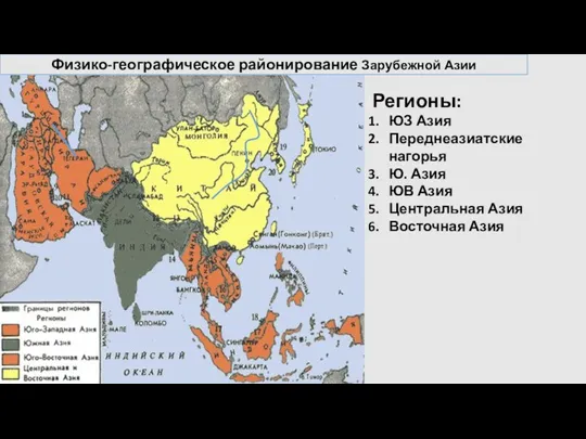 Физико-географическое районирование Зарубежной Азии Регионы: ЮЗ Азия Переднеазиатские нагорья Ю.