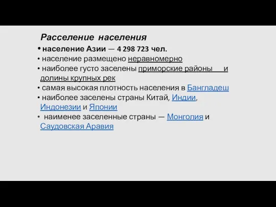 Расселение населения население Азии — 4 298 723 чел. население