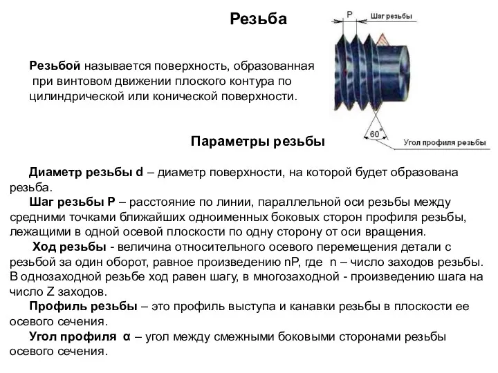 Резьба Резьбой называется поверхность, образованная при винтовом движении плоского контура