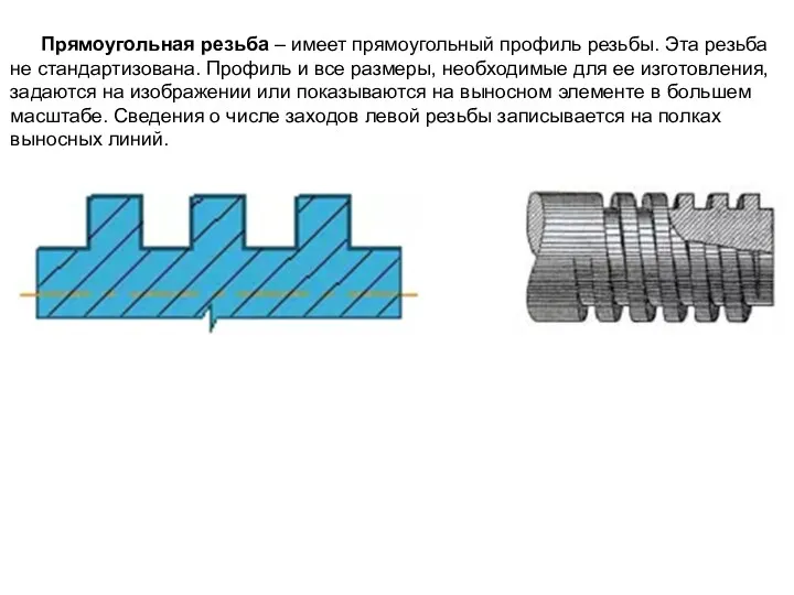 Прямоугольная резьба – имеет прямоугольный профиль резьбы. Эта резьба не