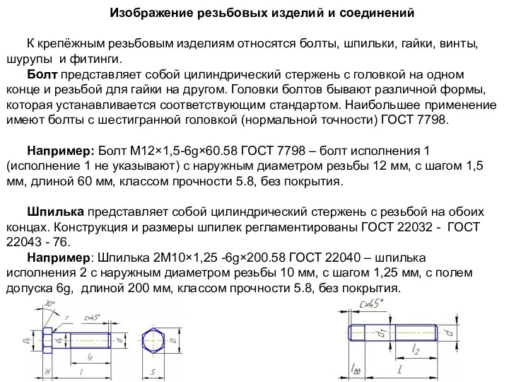 Изображение резьбовых изделий и соединений К крепёжным резьбовым изделиям относятся