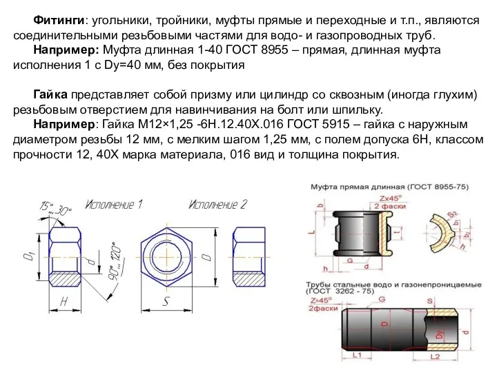 Фитинги: угольники, тройники, муфты прямые и переходные и т.п., являются