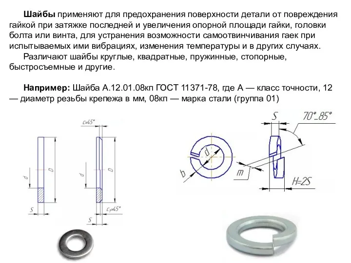 Шайбы применяют для предохранения поверхности детали от повреждения гайкой при