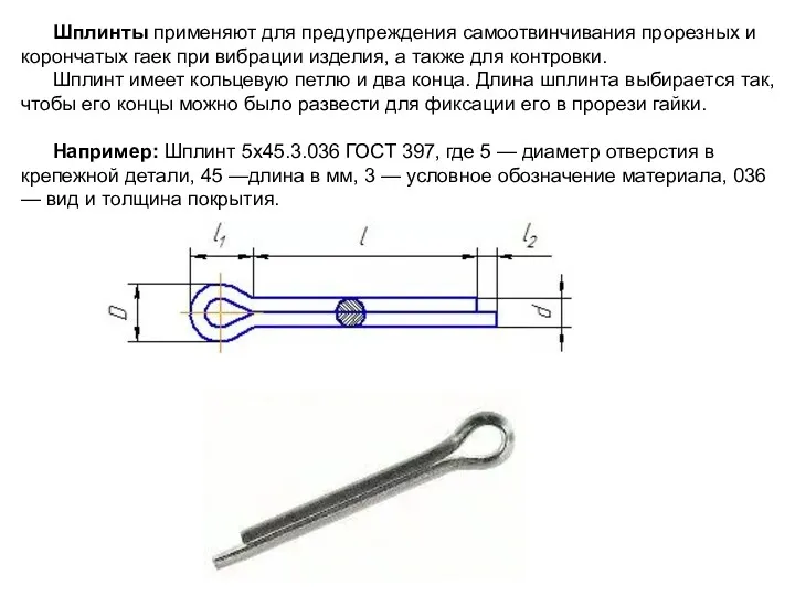 Шплинты применяют для предупреждения самоотвинчивания прорезных и корончатых гаек при