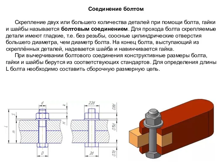 Соединение болтом Скрепление двух или большего количества деталей при помощи