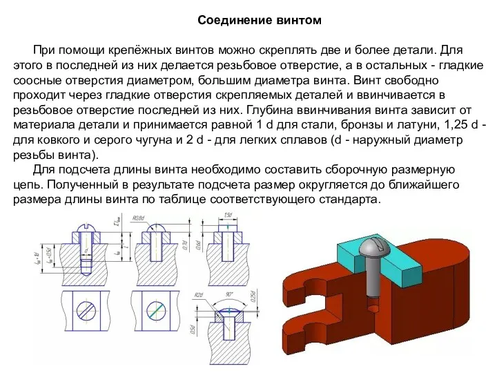 Соединение винтом При помощи крепёжных винтов можно скреплять две и