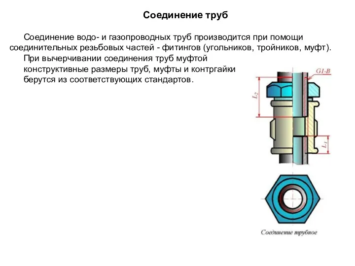 Соединение тpуб Соединение водо- и газопроводных труб производится при помощи