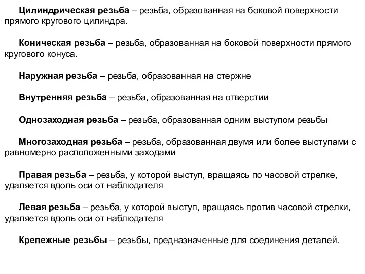 Цилиндрическая резьба – резьба, образованная на боковой поверхности прямого кругового