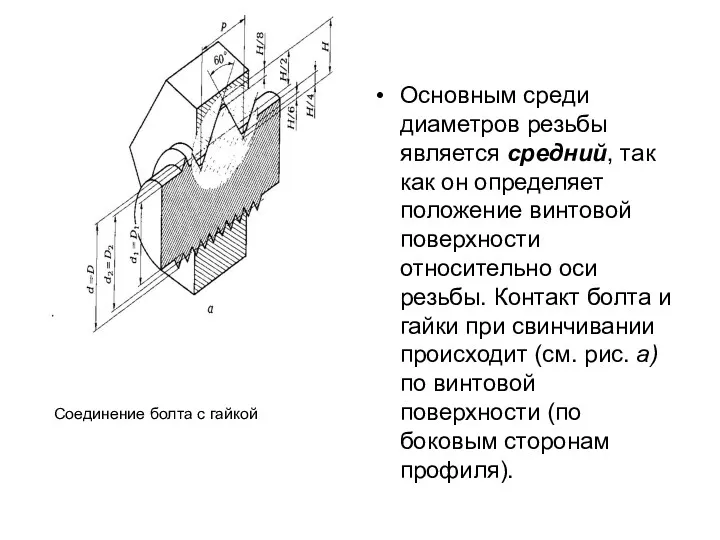 Соединение болта с гайкой Основным среди диаметров резьбы является средний,