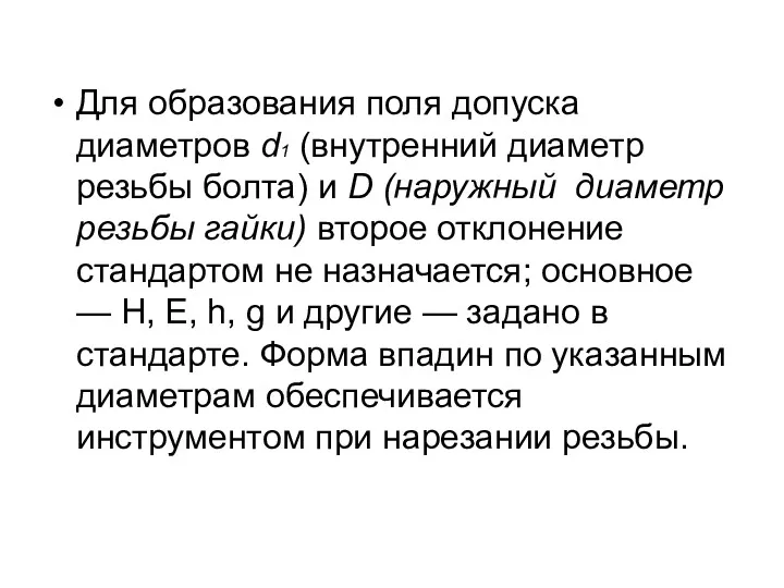 Для образования поля допуска диаметров d1 (внутренний диаметр резьбы болта)