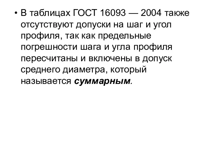 В таблицах ГОСТ 16093 — 2004 также отсутствуют допуски на