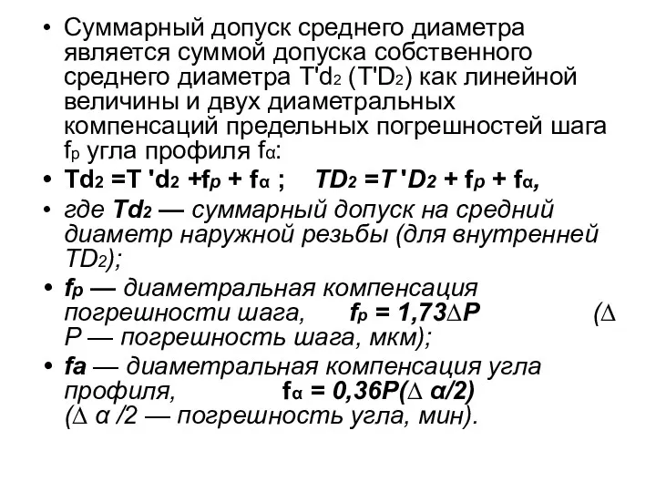 Суммарный допуск среднего диаметра является суммой допуска собственного среднего диаметра