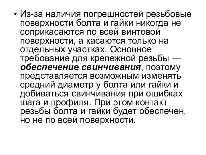 Из-за наличия погрешностей резьбовые поверхности болта и гайки никогда не