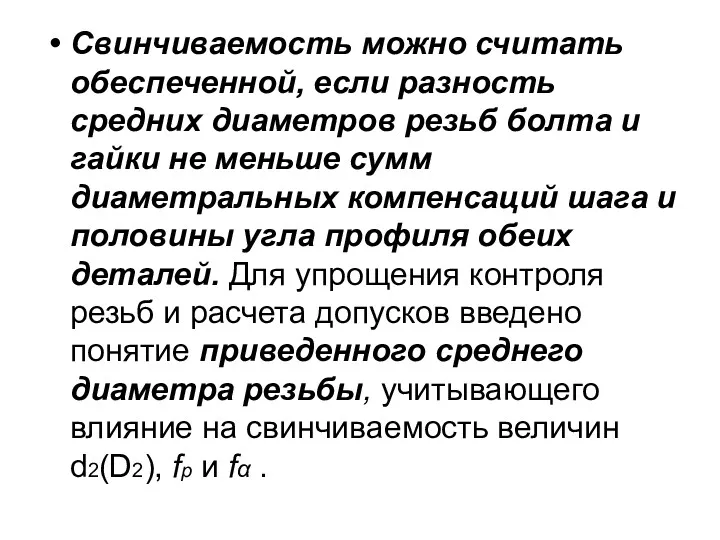 Свинчиваемость можно считать обеспеченной, если разность средних диаметров резьб болта