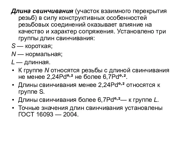 Длина свинчивания (участок взаимного перекрытия резьб) в силу конструктивных особенностей