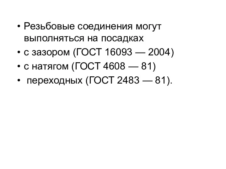 Резьбовые соединения могут выполняться на посадках с зазором (ГОСТ 16093