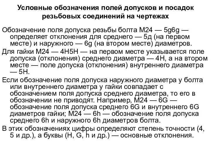 Условные обозначения полей допусков и посадок резьбовых соединений на чертежах