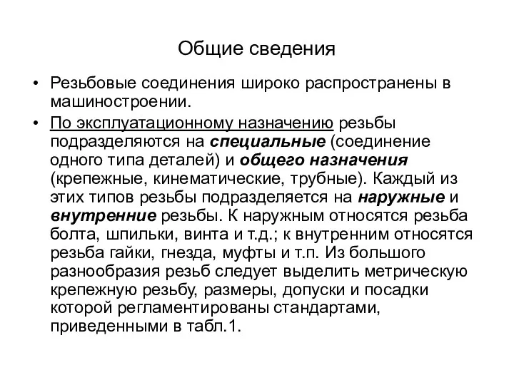 Общие сведения Резьбовые соединения широко распространены в машиностроении. По эксплуатационному