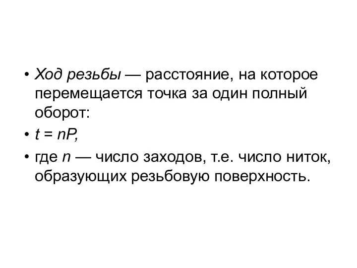 Ход резьбы — расстояние, на которое перемещается точка за один