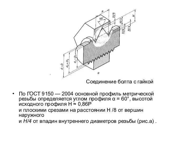 Соединение болта с гайкой По ГОСТ 9150 — 2004 основной