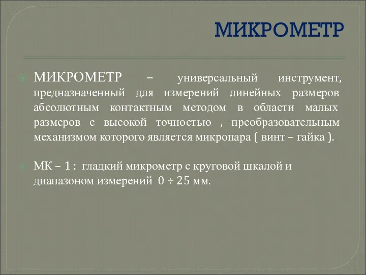 МИКРОМЕТР МИКРОМЕТР – универсальный инструмент, предназначенный для измерений линейных размеров