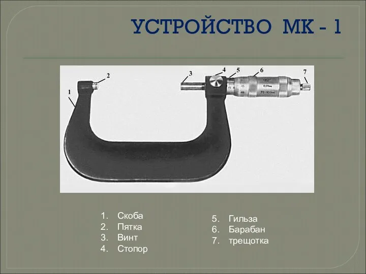 УСТРОЙСТВО МК - 1 Скоба Пятка Винт Стопор Гильза Барабан трещотка