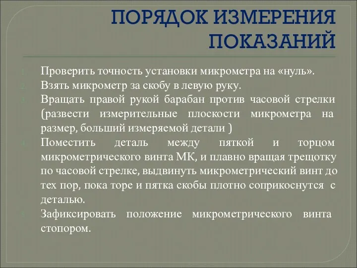 ПОРЯДОК ИЗМЕРЕНИЯ ПОКАЗАНИЙ Проверить точность установки микрометра на «нуль». Взять