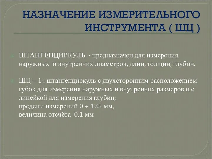 НАЗНАЧЕНИЕ ИЗМЕРИТЕЛЬНОГО ИНСТРУМЕНТА ( ШЦ ) ШТАНГЕНЦИРКУЛЬ - предназначен для