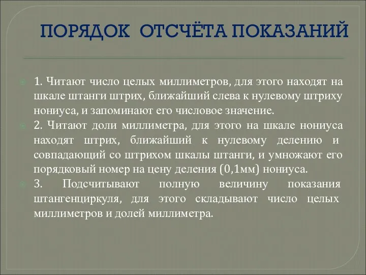 ПОРЯДОК ОТСЧЁТА ПОКАЗАНИЙ 1. Читают число целых миллиметров, для этого