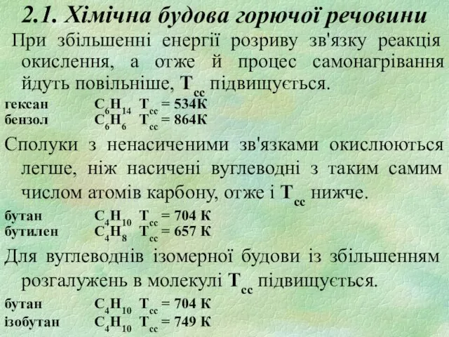 2.1. Хімічна будова горючої речовини При збільшенні енергії розриву зв'язку реакція окислення, а