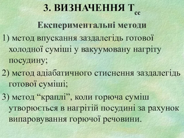 3. ВИЗНАЧЕННЯ Тсс Експериментальні методи 1) метод впускання заздалегідь готової холодної суміші у