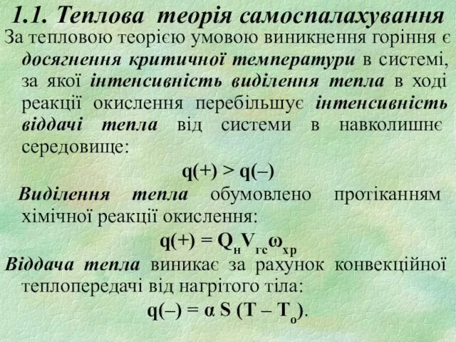 1.1. Теплова теорія самоспалахування За тепловою теорією умовою виникнення горіння є досягнення критичної