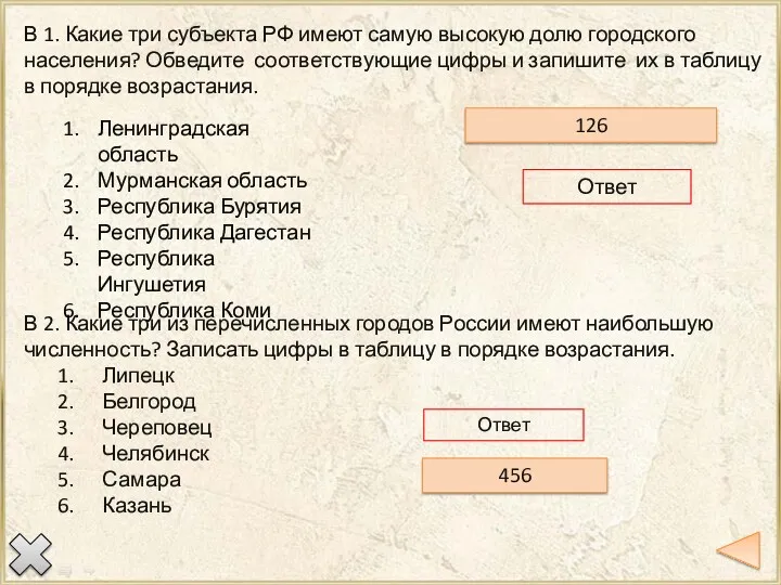 В 1. Какие три субъекта РФ имеют самую высокую долю городского населения? Обведите