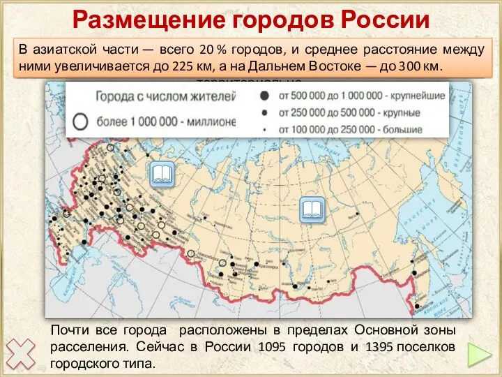Сеть российских городов формируется на протяжении 1200 лет. Их число постоянно, но неравномерно