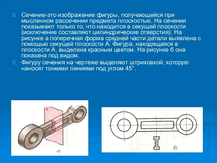 Сечение-это изображение фигуры, получающейся при мысленном рассечении предмета плоскостью. На