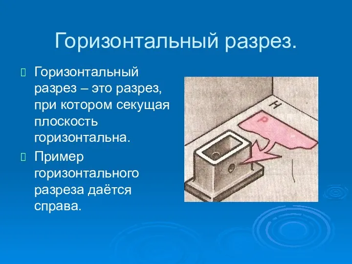 Горизонтальный разрез. Горизонтальный разрез – это разрез, при котором секущая