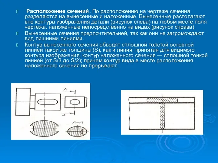 Расположение сечений. По расположению на чертеже сечения разделяются на вынесенные