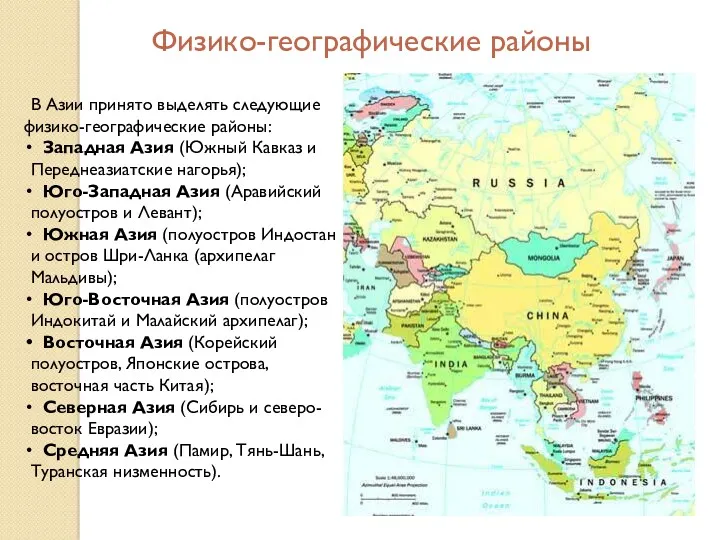 Физико-географические районы В Азии принято выделять следующие физико-географические районы: Западная Азия (Южный Кавказ