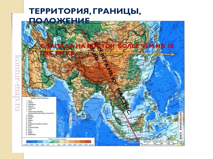 ТЕРРИТОРИЯ, ГРАНИЦЫ, ПОЛОЖЕНИЕ С СЕВЕРА НА ЮГ НА 7 ТЫС.