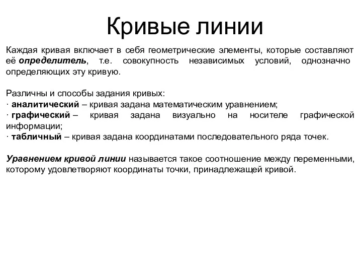 Кривые линии Каждая кривая включает в себя геометрические элементы, которые