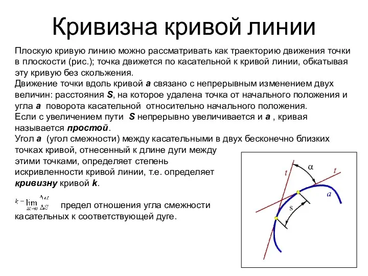 Кривизна кривой линии Плоскую кривую линию можно рассматривать как траекторию