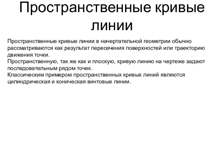 Пространственные кривые линии Пространственные кривые линии в начертательной геометрии обычно